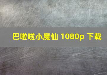 巴啦啦小魔仙 1080p 下载